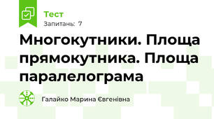 Многокутники. Площа прямокутника. Площа паралелограма