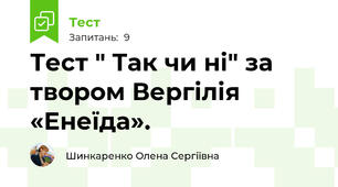Тест " Так чи ні" за твором Вергілія «Енеїда».                 
