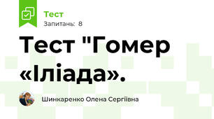 Тест "Гомер «Іліада».          
