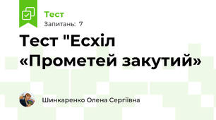 Тест "Есхіл «Прометей закутий»                    