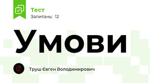 Умови