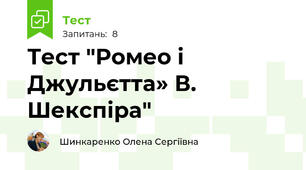 Тест "Ромео і Джульєтта» В. Шекспіра"