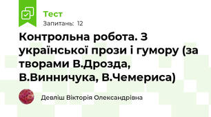 Контрольна робота. З української прози і гумору (за творами В.Дрозда, В.Винничука, В.Чемериса)