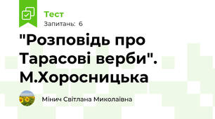 "Розповідь про Тарасові верби". М.Хоросницька