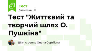 Тест "Життєвий та творчий шлях О. Пушкіна"