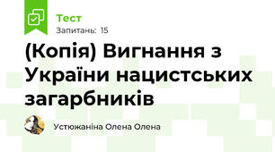 (Копія) Вигнання з України нацистських загарбників