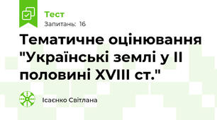 Тематичне оцінювання "Українські землі у ІІ половині XVIII ст."