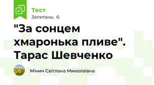 "За сонцем хмаронька пливе". Тарас Шевченко