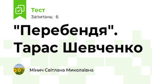 "Перебендя". Тарас Шевченко