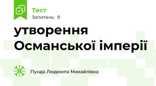 утворення Османської імперії