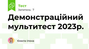Демонстраційний мультитест 2023р.