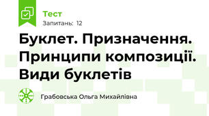 Буклет. Призначення. Принципи композиції. Види буклетів