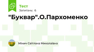 "Буквар".О.Пархоменко
