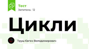 Цикли
