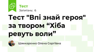 Тест "Впі знай героя" за твором “Хіба ревуть воли” 