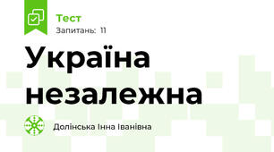 Україна незалежна