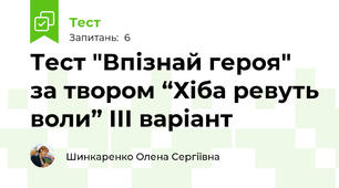 Тест "Впізнай героя" за твором “Хіба ревуть воли” ІІІ варіант
