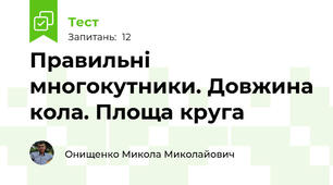  Правильні многокутники. Довжина кола. Площа круга