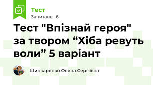 Тест "Впізнай героя" за твором “Хіба ревуть воли” 5 варіант