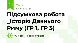 Підсумкова робота _Історія Давнього Риму (ГР 1, ГР 3)