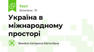 Україна в міжнародному просторі