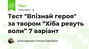 Тест "Впізнай героя" за твором “Хіба ревуть воли” 7 варіант