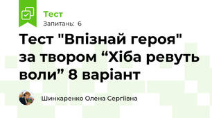 Тест "Впізнай героя" за твором “Хіба ревуть воли” 8 варіант