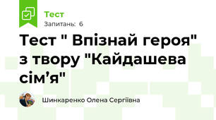 Тест " Впізнай героя" з твору "Кайдашева сім’я"