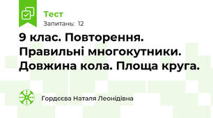 9 клас. Повторення. Правильні многокутники. Довжина кола. Площа круга.  