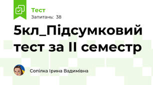 5кл_Підсумковий тест за ІІ семестр