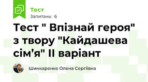 Тест " Впізнай героя" з твору "Кайдашева сім’я" ІІ варіант