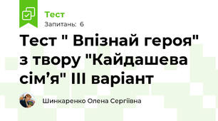 Тест " Впізнай героя" з твору "Кайдашева сім’я" ІІІ варіант