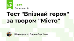 Тест "Впізнай героя" за твором "Місто"