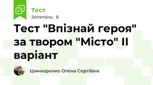 Тест "Впізнай героя" за твором "Місто" ІІ варіант