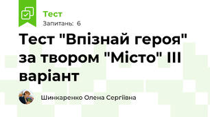Тест "Впізнай героя" за твором "Місто" ІІІ варіант