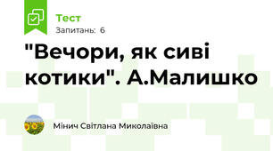 "Вечори, як сиві котики". А.Малишко