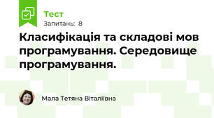 Класифікація та складові мов програмування. Середовище програмування.
