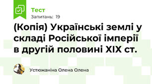 (Копія) Українські землі у складі Російської імперії в другій половині ХІХ ст.