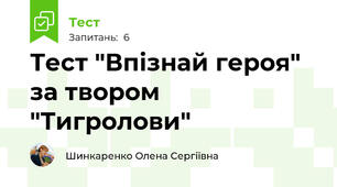Тест "Впізнай героя" за твором "Тигролови"