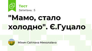"Мамо, стало холодно". Є.Гуцало