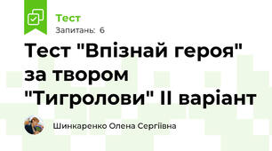 Тест "Впізнай героя" за твором "Тигролови" ІІ варіант