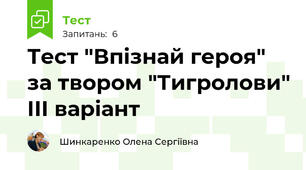 Тест "Впізнай героя" за твором "Тигролови" ІІІ варіант