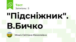 "Підсніжник". В.Бичко