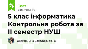 5 клас інформатика Контрольна робота за ІІ семестр НУШ