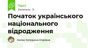 Початок українського національного відродження