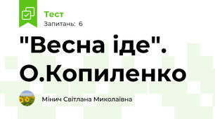 "Весна іде". О.Копиленко