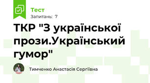 ТКР "З української прози.Український гумор"
