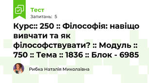 Курс:: 250 :: Філософія: навіщо вивчати та як філософствувати? :: Модуль :: 750 :: Тема :: 1836 :: Блок - 6985