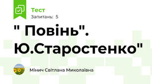 " Повінь". Ю.Старостенко"