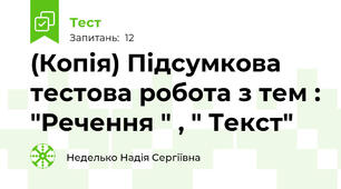 (Копія) Підсумкова тестова робота з тем : "Речення " , " Текст"